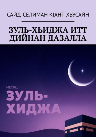 Обложка книги «Зуль-хьиджа итт дийнан дазалла»