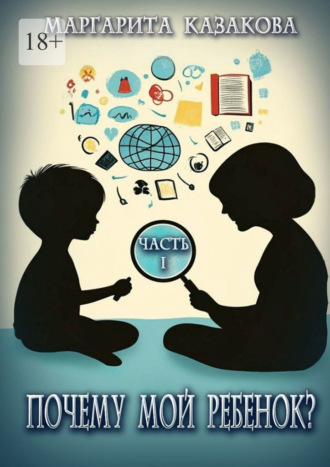 Маргарита Казакова. Почему мой ребенок…?