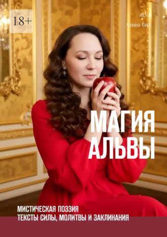 Магия Альвы. Мистическая поэзия: тексты силы, молитвы и заклинания. ALVA