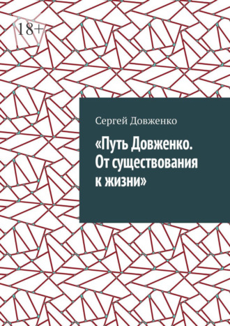 Путь Довженко. От существования к жизни. Сергей Довженко