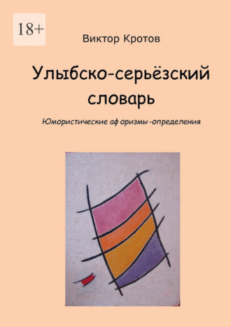 Обложка книги «Улыбско-серьёзский словарь. Юмористические афоризмы-определения»