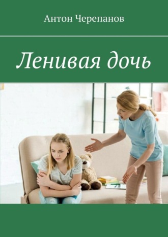Обложка книги «Ленивая дочь»