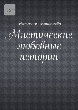 Мистические любовные истории. Рассказы. 