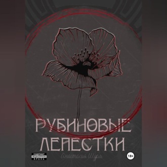 Обложка книги «Рубиновые лепестки»