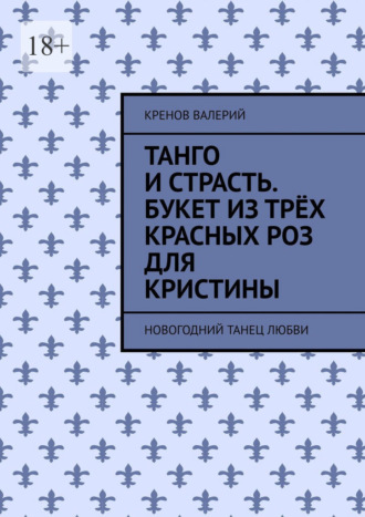Танго и страсть. Букет из трёх красных роз для Кристины. Новогодний танец любви. 