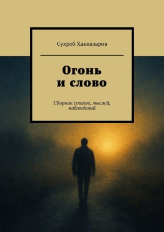 Обложка книги «Огонь и слово. Сборник стихов, мыслей, наблюдений»