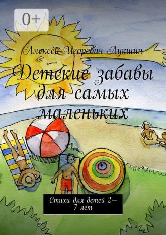 Обложка книги «Детские забавы для самых маленьких. Стихи для детей 2—7 лет»