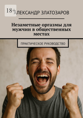 Обложка книги «Незаметные оргазмы для мужчин в общественных местах. Практическое руководство»