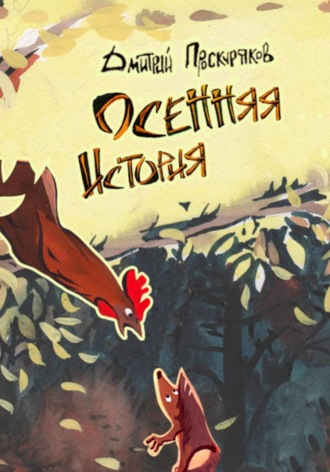 Обложка книги «Осенняя история»