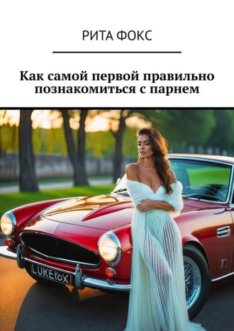 Обложка книги «Как самой первой правильно познакомиться с парнем»