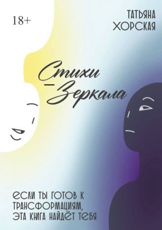 Стихи-зеркала