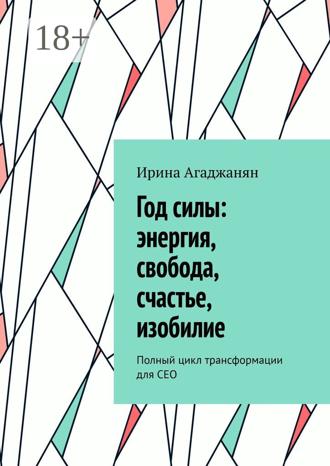 Обложка книги «Год силы: энергия, свобода, счастье, изобилие. Полный цикл трансформации для СЕО»