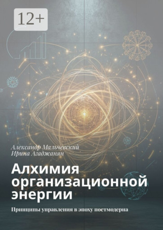 Обложка книги «Алхимия организационной энергии. Принципы управления в эпоху постмодерна»