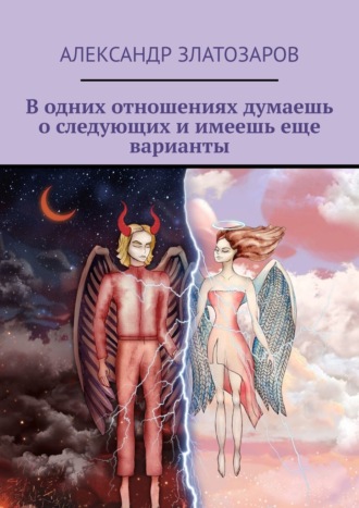 Обложка книги «В одних отношениях думаешь о следующих и имеешь еще варианты»