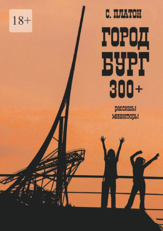 Обложка книги «Город Бург 300+. Рассказы, миниатюры»
