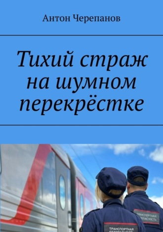 Обложка книги «Тихий страж на шумном перекрёстке»