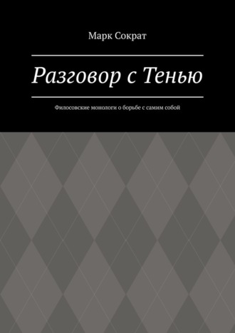 Обложка книги «Разговор с Тенью. Филосовские монологи о борьбе с самим собой»