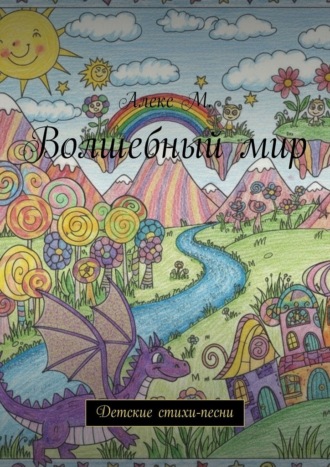 Алекс М.. Волшебный мир. Детские стихи-песни