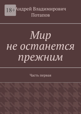 Обложка книги «Мир не останется прежним. Часть первая»