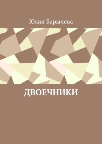 Юлия Барычева. Двоечники