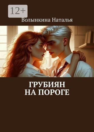 Обложка книги «Грубиян на пороге»