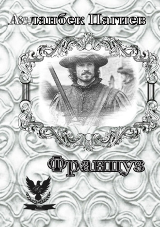 Француз. Асланбек Пагиев