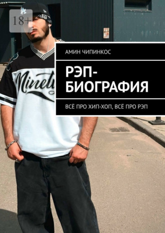 Обложка книги «Рэп-биография. Всё про хип-хоп, всё про рэп»