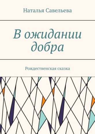 Обложка книги «В ожидании добра. Рождественская сказка»