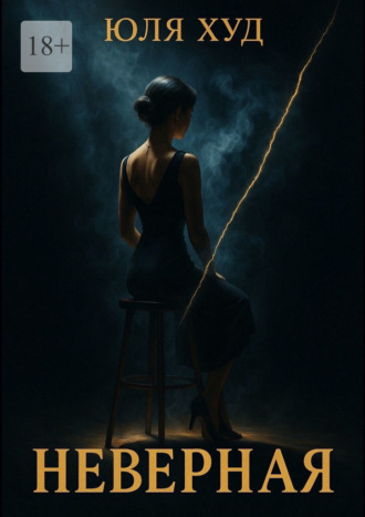 Юля Худ. Неверная