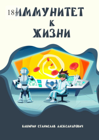 Обложка книги «Иммунитет к жизни»