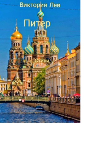 Питер. Стихи. Виктория Лев