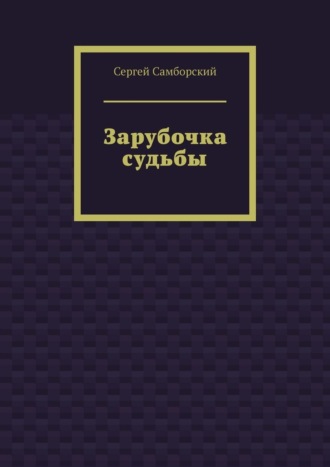 Обложка книги «Зарубочка судьбы»