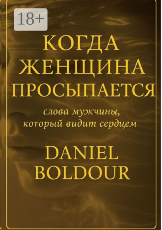 Обложка книги «Когда женщина просыпается. Слова мужчины, который видит сердцем»