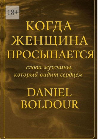 Когда женщина просыпается. Слова мужчины, который видит сердцем. Daniel Boldour