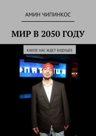 Обложка книги «Мир в 2050 году. Какое нас ждет будущее»
