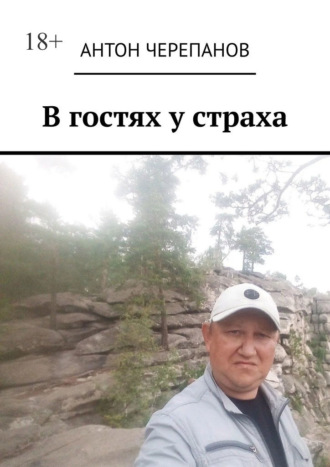 Обложка книги «В гостях у страха»