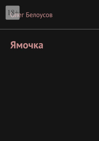 Обложка книги «Ямочка»