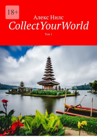 Обложка книги «CollectYourWorld. Том 1»
