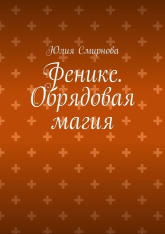 Обложка книги «Феникс. Обрядовая магия»