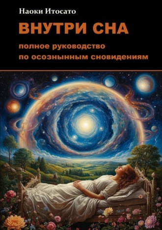 Обложка книги «Внутри сна: Полное руководство по осознанным сновидениям»