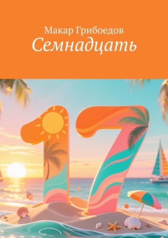Обложка книги «Семнадцать»