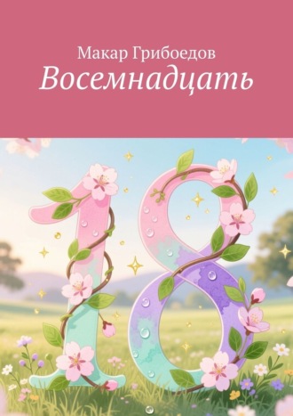 Обложка книги «Восемнадцать»