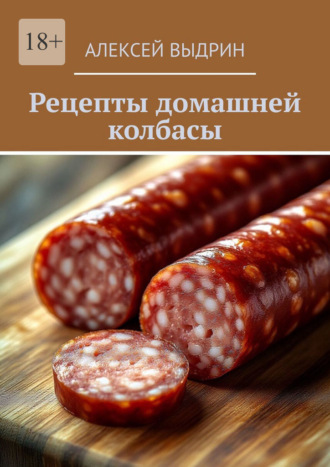 Обложка книги «Рецепты домашней колбасы»