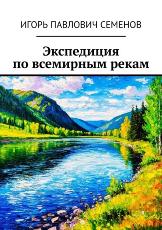 Обложка книги «Экспедиция по всемирным рекам»