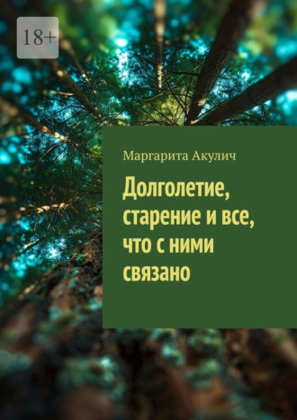 Обложка книги «Долголетие, старение и все, что с ними связано»
