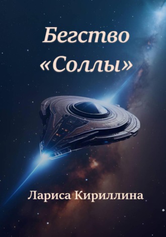 Обложка книги «Бегство «Соллы»»