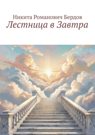 Обложка книги «Лестница в Завтра»