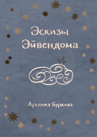 Эскизы Эйвендома. Арсения Буркова