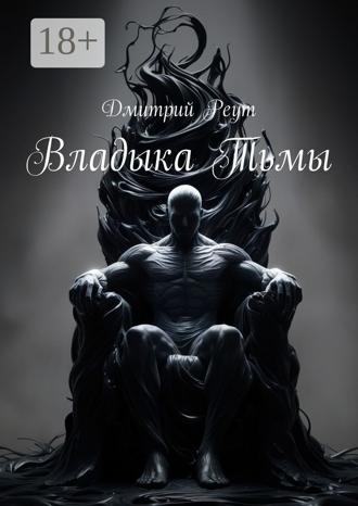 Обложка книги «Владыка тьмы»