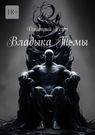 Владыка тьмы. Дмитрий Реут